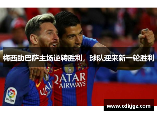 梅西助巴萨主场逆转胜利，球队迎来新一轮胜利