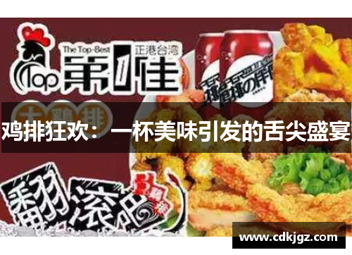 鸡排狂欢：一杯美味引发的舌尖盛宴