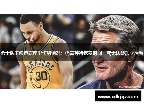 勇士队主帅透露库里伤势情况：仍需等待恢复时间，或无法参加季后赛