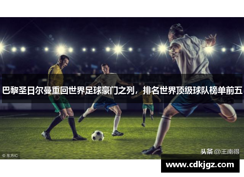 巴黎圣日尔曼重回世界足球豪门之列，排名世界顶级球队榜单前五