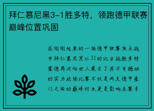 拜仁慕尼黑3-1胜多特，领跑德甲联赛巅峰位置巩固