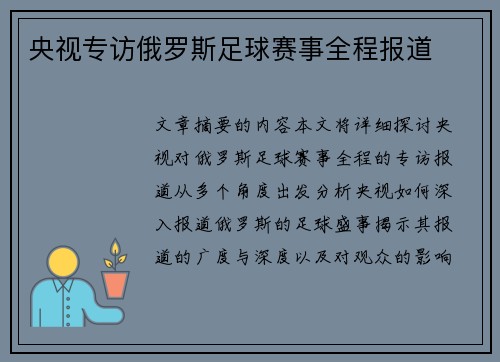 央视专访俄罗斯足球赛事全程报道
