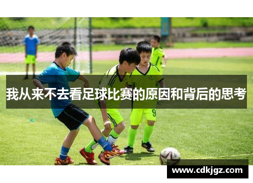 我从来不去看足球比赛的原因和背后的思考