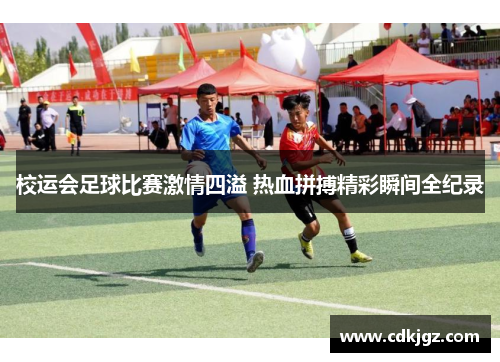 校运会足球比赛激情四溢 热血拼搏精彩瞬间全纪录