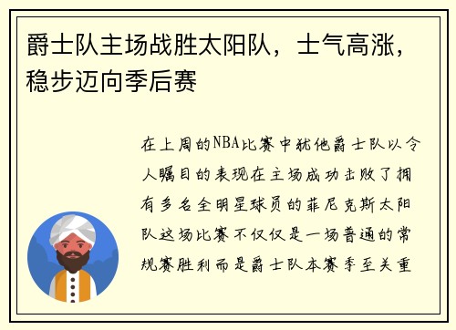 爵士队主场战胜太阳队，士气高涨，稳步迈向季后赛