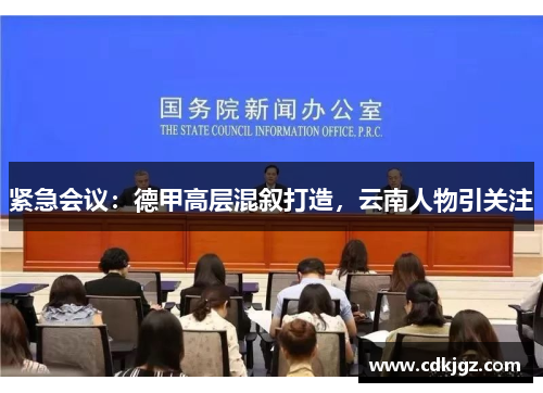 紧急会议：德甲高层混叙打造，云南人物引关注