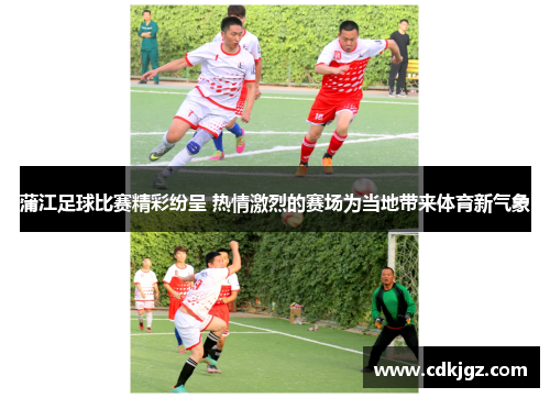 蒲江足球比赛精彩纷呈 热情激烈的赛场为当地带来体育新气象
