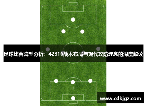 足球比赛阵型分析：42316战术布局与现代攻防理念的深度解读