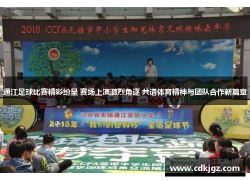 通江足球比赛精彩纷呈 赛场上演激烈角逐 共谱体育精神与团队合作新篇章