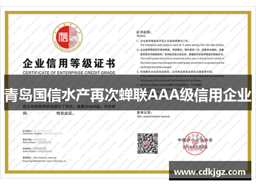 青岛国信水产再次蝉联AAA级信用企业