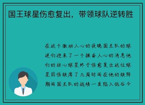 国王球星伤愈复出，带领球队逆转胜