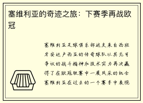 塞维利亚的奇迹之旅：下赛季再战欧冠