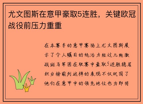 尤文图斯在意甲豪取5连胜，关键欧冠战役前压力重重