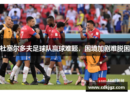 杜塞尔多夫足球队赢球难题，困境加剧难脱困
