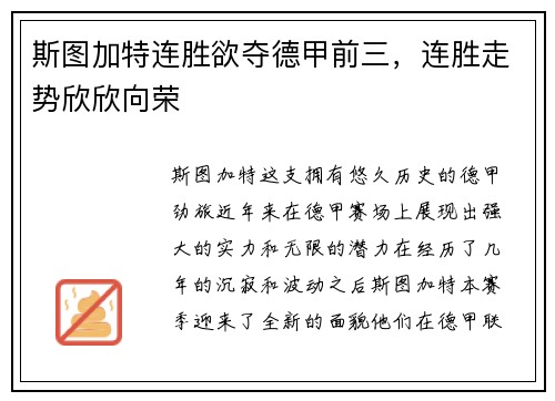 斯图加特连胜欲夺德甲前三，连胜走势欣欣向荣