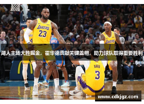 湖人主场大胜掘金，霍华德贡献关键盖帽，助力球队取得重要胜利