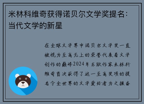 米林科维奇获得诺贝尔文学奖提名：当代文学的新星
