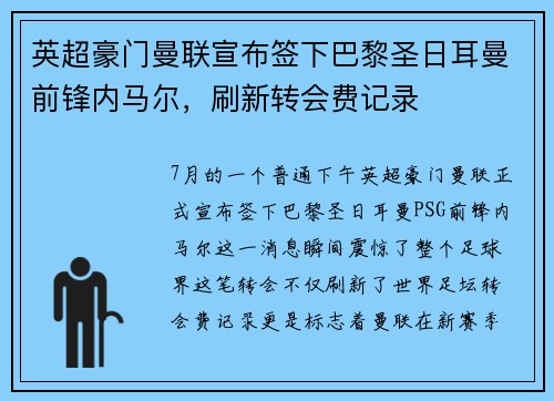 英超豪门曼联宣布签下巴黎圣日耳曼前锋内马尔，刷新转会费记录