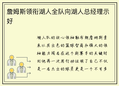 詹姆斯领衔湖人全队向湖人总经理示好