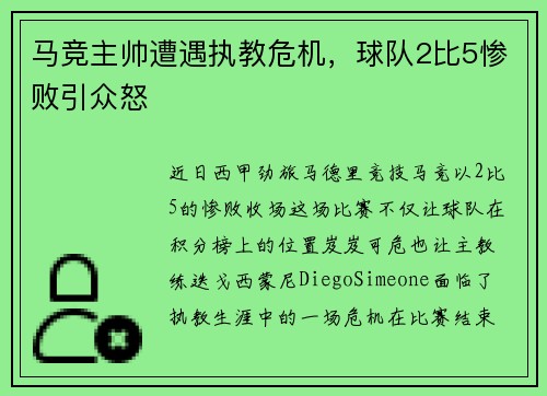马竞主帅遭遇执教危机，球队2比5惨败引众怒