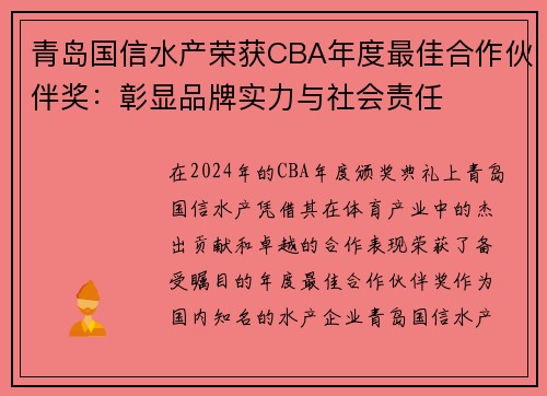 青岛国信水产荣获CBA年度最佳合作伙伴奖：彰显品牌实力与社会责任