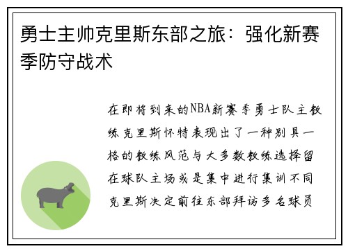 勇士主帅克里斯东部之旅：强化新赛季防守战术