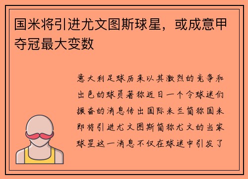 国米将引进尤文图斯球星，或成意甲夺冠最大变数
