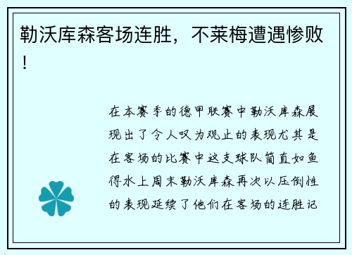 勒沃库森客场连胜，不莱梅遭遇惨败！