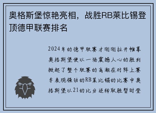 奥格斯堡惊艳亮相，战胜RB莱比锡登顶德甲联赛排名