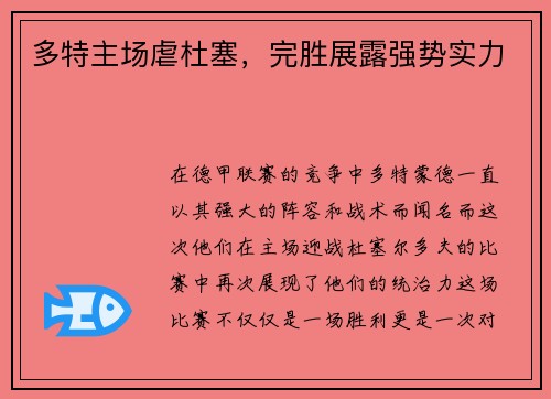 多特主场虐杜塞，完胜展露强势实力