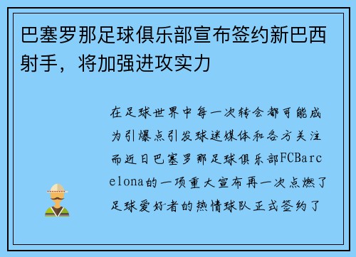 巴塞罗那足球俱乐部宣布签约新巴西射手，将加强进攻实力
