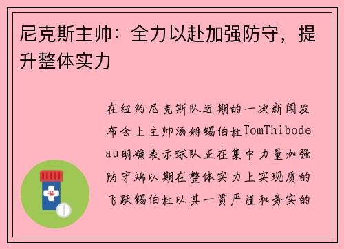 尼克斯主帅：全力以赴加强防守，提升整体实力