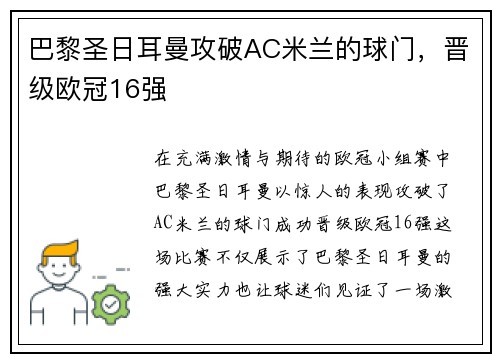 巴黎圣日耳曼攻破AC米兰的球门，晋级欧冠16强