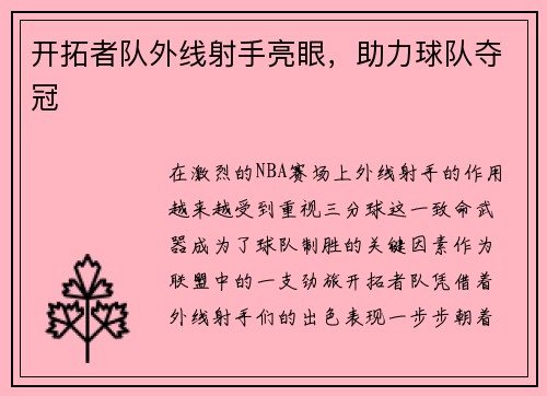 开拓者队外线射手亮眼，助力球队夺冠