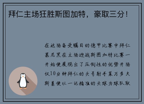拜仁主场狂胜斯图加特，豪取三分！
