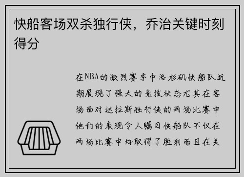 快船客场双杀独行侠，乔治关键时刻得分