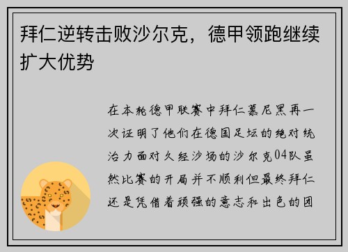 拜仁逆转击败沙尔克，德甲领跑继续扩大优势