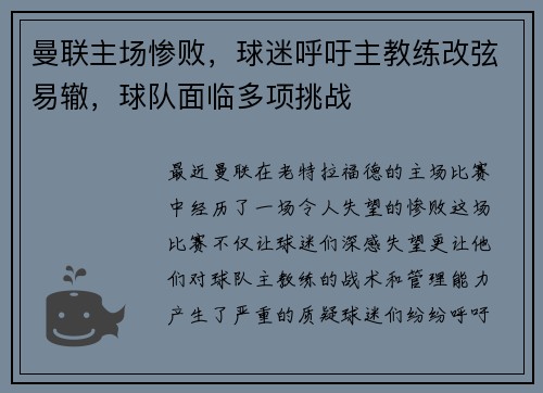 曼联主场惨败，球迷呼吁主教练改弦易辙，球队面临多项挑战