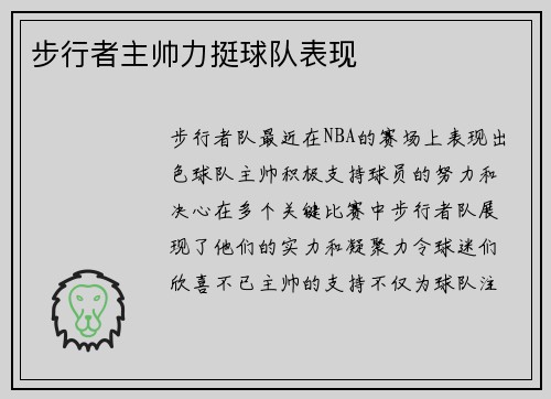 步行者主帅力挺球队表现