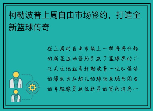 柯勒波普上周自由市场签约，打造全新篮球传奇
