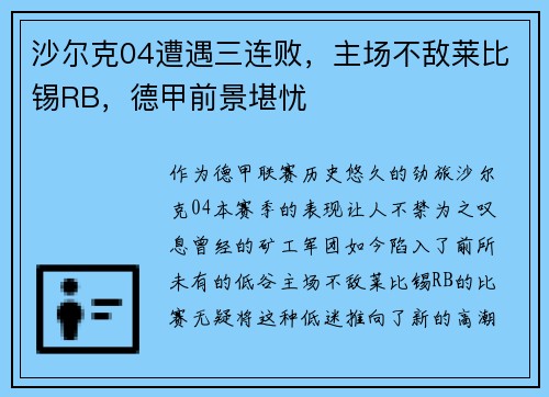 沙尔克04遭遇三连败，主场不敌莱比锡RB，德甲前景堪忧