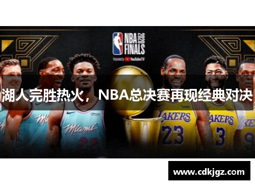 湖人完胜热火，NBA总决赛再现经典对决