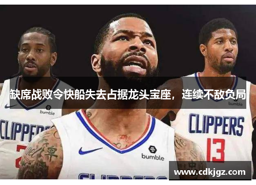 缺席战败令快船失去占据龙头宝座，连续不敌负局