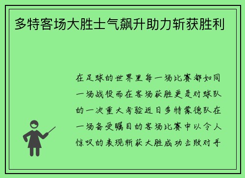 多特客场大胜士气飙升助力斩获胜利
