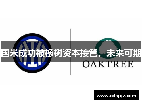 国米成功被橡树资本接管，未来可期
