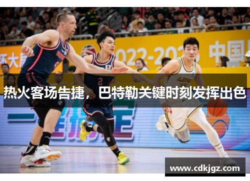 热火客场告捷，巴特勒关键时刻发挥出色