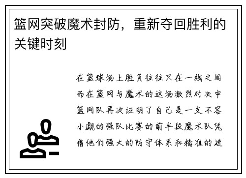 篮网突破魔术封防，重新夺回胜利的关键时刻