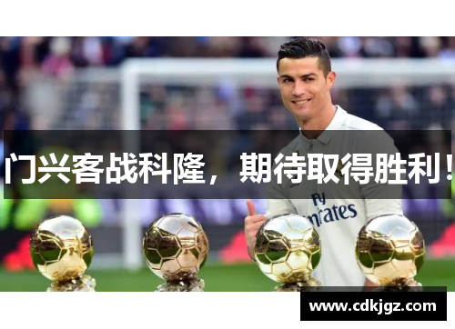 门兴客战科隆，期待取得胜利！