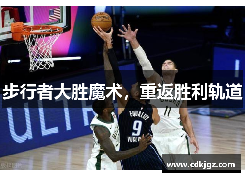 步行者大胜魔术，重返胜利轨道