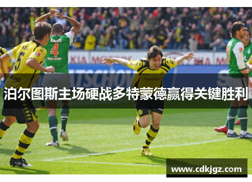 泊尔图斯主场硬战多特蒙德赢得关键胜利